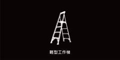 標準型工作梯